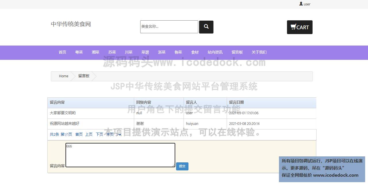 源码码头-JSP中华传统美食网站平台管理系统-用户角色-提交留言